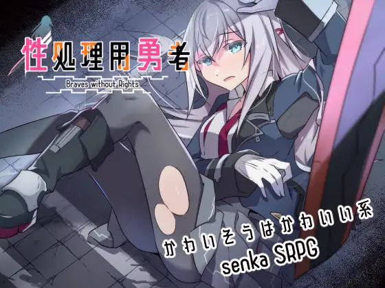 [リインカネイト] 性処理用勇者 [RJ01387722] Ver 2026.01.31