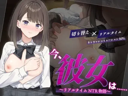 [変態+tick] 今、彼女は.. ～リアルタイムNTR物語～ [RJ01400362]