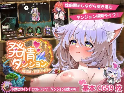 [スマンコフ] 発情ダンジョン～猫耳娘と探索ライフ～ [RJ01402662]