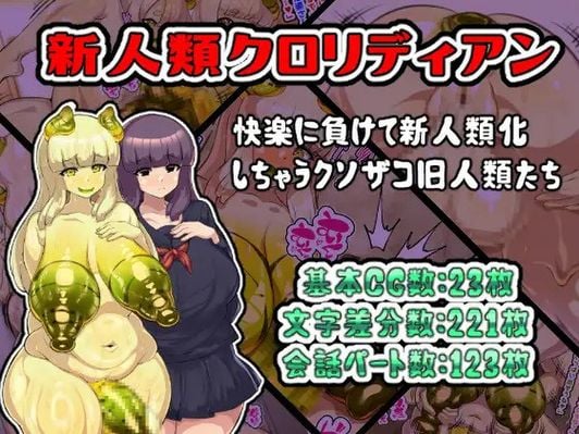 (同人CG集) [アルセンチオラタテマ] 新人類クロリディアン～快楽に負けて新人類化しちゃうクソザコ旧人類たち～