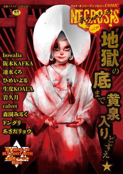 COMIC Necrosis Vol. 30 _ COMIC ネクロシスvol.30