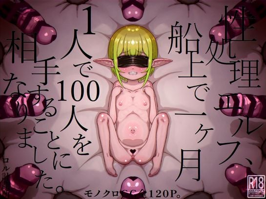 (同人CG集) [ロル計劃所] 性処理エルフ、船上で一ヶ月1人で100人を相手することになりました。