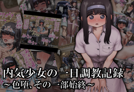 (同人CG集) [オル巣の木 (オル巣)] 内気少女の一日調教記録 ～色堕、その一部始終～
