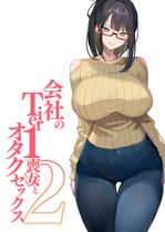 (同人誌) [ちりめんなおゆき (なおゆき)] ひねくれ童貞がオフ会行ったらサキュバスにおちんちん挿入告白(プロポーズ)しちゃった話, 学マスドスケベ合同誌『学園イキスギマスター 2』, 会社のTier1喪女とオタクセックス II (3M)