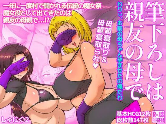 (同人CG集) [しゅにく2] 筆下ろしは親友の母で～わりぃ、お前の母ちゃん孕ませたの俺だわ～