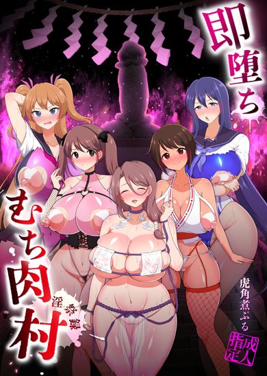 (同人CG集) [虎角煮ぷるぷる丼 (虎角煮ぷる)] 即堕ち!むち肉村―淫祭録 ―孕ませ義務の夜