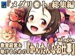 (同人CG集) [黒いめろぅ・いえろぉ] 教室経営を助けるための『かんたんなお仕事』End spin, 教室経営を助けるための『かんたんなお仕事』ALL spin,.. (4CG)