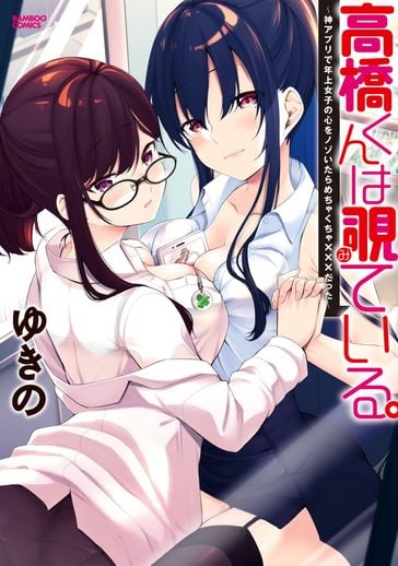 [ゆきの] 高橋くんは覗ている。～神アプリで年上女子の心をノゾいたらめちゃくちゃ×××だった～