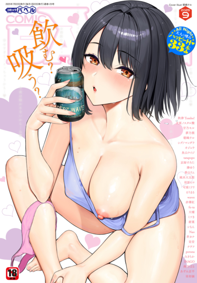 COMIC BAVEL 2025-09 _ コミックバベル 2025年09月号 [DL版]