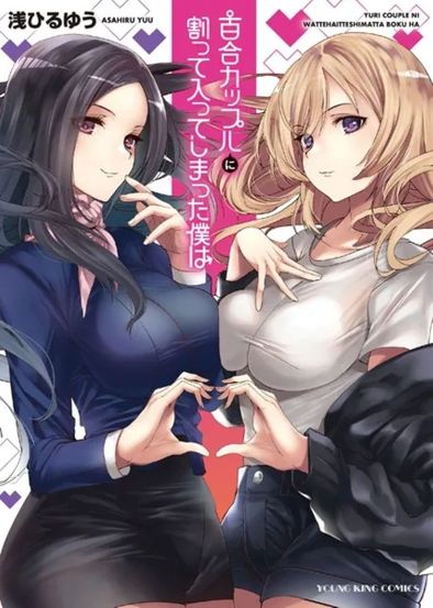 [Asahiru Yuu] Yuri Couple ni Wattehaitteshimatta Boku wa _ [浅ひるゆう] 百合カップルに割って入ってしまった僕は
