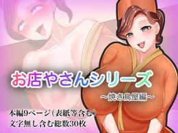 (同人誌) [いもけんぴ記念日] 南国の別荘で爆乳お嬢様&王子様系執事とハメ放題夏休みを過ごす話, お店やさんシリーズ ～焼き鳥屋編～ (2M)