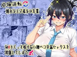 (同人誌) [割り箸効果] 【貞操逆転】頼れる王子様系の先輩、初Hでくっそ情けない腰ヘコ早漏セックスを披露してしまう, ナナちゃんとシタイコト職場恋愛ごっこ篇 (2M)
