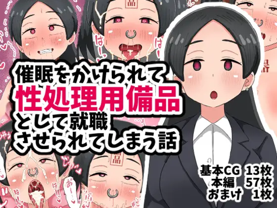 (同人CG集) [てんかすうどん (てんかす)] 催○をかけられて性処理用備品として就職させられてしまう話