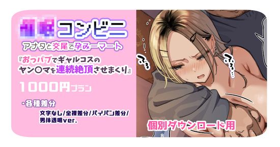 (同人CG集) [満開開花] 催〇コンビニ『おっパブでギャルコスのヤン〇マを連続絶頂させまくり』【個別ダウンロード用】