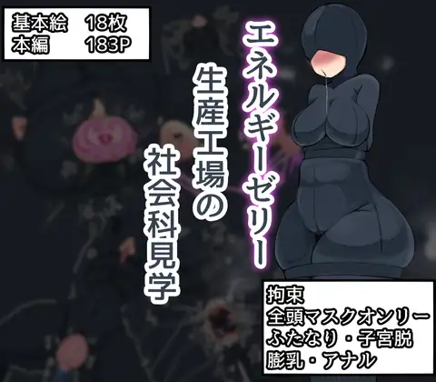 (同人CG集) [ざりがにのすみか (ざりがに)] エネルギーゼリー生産工場の社会科見学