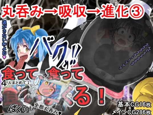 (同人CG集) [イロアミソギ団 (イロ)] 丸呑み→吸収→進化(総集編3)