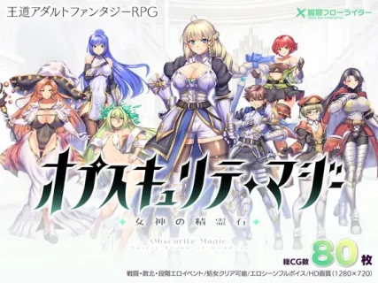 [瞬間フローライター] オプスキュリテ・マジー ～ 女神の精霊石 Ver1.18 [RJ01162016] + DLC [RJ01426940]