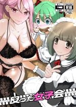(同人誌) [甘色アヤメ] J系許嫁と先取り新婚性活, 皮った女子会, 深夜のエッチなガールズバトル♥ (3M)