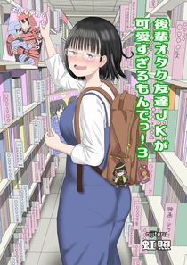 (同人誌) [虹照] 後輩オタク友達JKが可愛すぎるもんでっ!3, 時雨機械式尋問EX2 -僕の絶頂ダンジョン脱出- (2M)