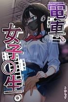 (同人誌) [オスイチ珈琲店 (319)] 水泳部員の性交録, 電車、女子〇生。, 担任のメイドになっちゃった黒ギャル,.. (6M)
