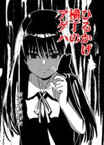 (同人誌) [しおカフェ] 極貧ちゃんがパパ活して、ラブラブ夫婦になる話, はちゃめちゃインフルエンサー,  ひるかげ横丁のアゲハ,.. (7M)