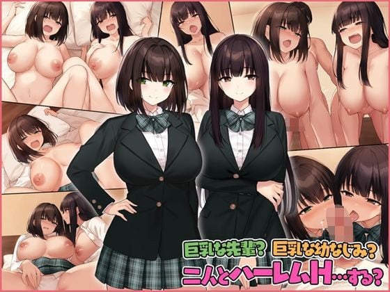 (同人CG集) [Umour (神坂ろん)] 巨乳な先輩？巨乳な幼なじみ？二人とハーレムH…する？