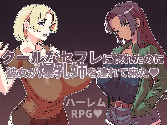 [Hoi Hoi Hoi] クールなセフレに惚れたのに彼女が爆乳姉を連れて来た [RJ01353209]